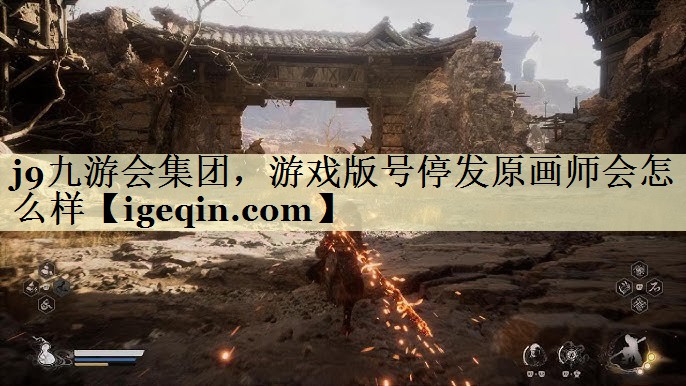 一竞技集团，游戏版号停发原画师会怎么样