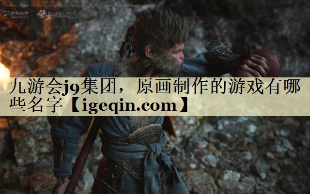 t一竞技集团，原画制作的游戏有哪些名字