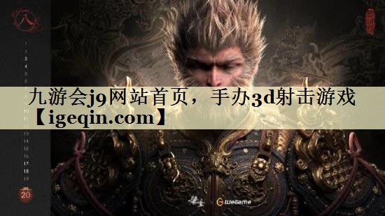 t一竞技网站首页，手办3d射击游戏